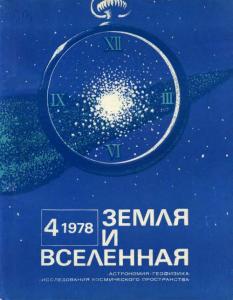 Земля и Вселенная 1978 №04