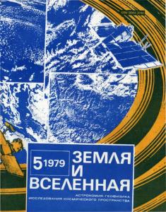 Земля и Вселенная 1979 №05