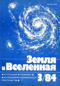 Земля и Вселенная 1984 №03