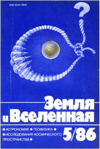 Земля и Вселенная 1986 №05
