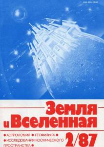 Земля и Вселенная 1987 №02