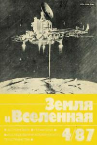 Земля и Вселенная 1987 №04