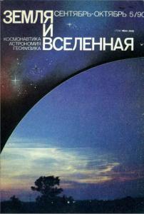Земля и Вселенная 1990 №05