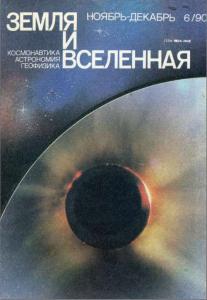 Земля и Вселенная 1990 №06