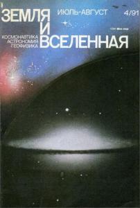Земля и Вселенная 1991 №04