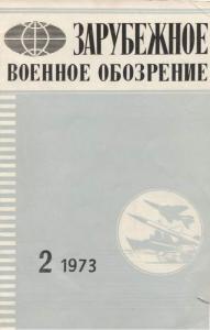 Зарубежное военное обозрение 1973 №02
