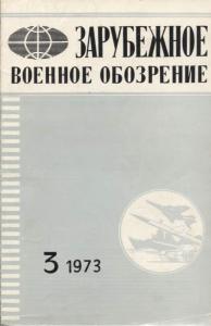 Зарубежное военное обозрение 1973 №03