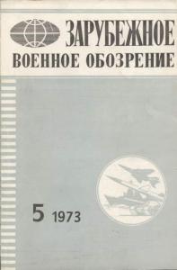 Зарубежное военное обозрение 1973 №05
