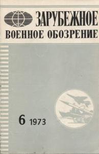 Зарубежное военное обозрение 1973 №06