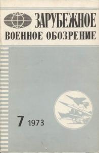 Зарубежное военное обозрение 1973 №07