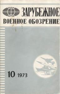 Зарубежное военное обозрение 1973 №10