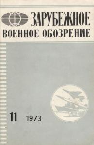 Зарубежное военное обозрение 1973 №11