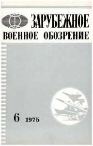 Зарубежное военное обозрение 1975 №06