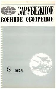 Зарубежное военное обозрение 1975 №08