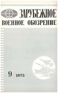 Зарубежное военное обозрение 1975 №09
