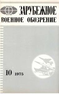 Зарубежное военное обозрение 1975 №10