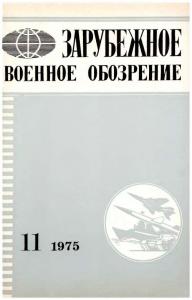 Зарубежное военное обозрение 1975 №11
