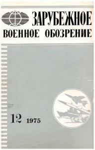 Зарубежное военное обозрение 1975 №12