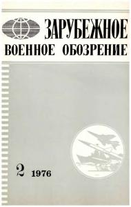 Зарубежное военное обозрение 1976 №02