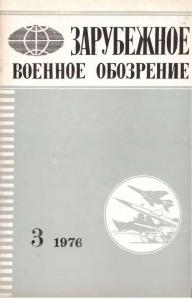Зарубежное военное обозрение 1976 №03