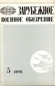 Зарубежное военное обозрение 1976 №05