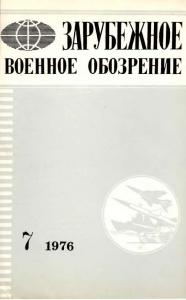 Зарубежное военное обозрение 1976 №07