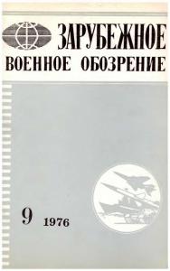 Зарубежное военное обозрение 1976 №09
