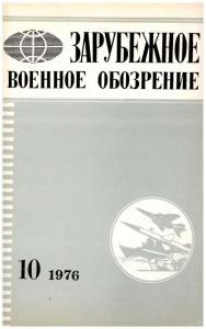 Зарубежное военное обозрение 1976 №10