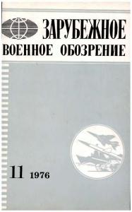 Зарубежное военное обозрение 1976 №11