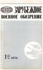 Зарубежное военное обозрение 1976 №12
