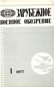 Зарубежное военное обозрение 1977 №01