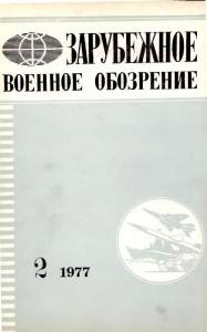 Зарубежное военное обозрение 1977 №02