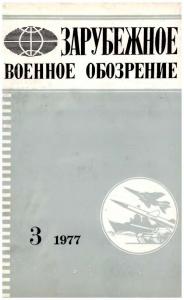 Зарубежное военное обозрение 1977 №03