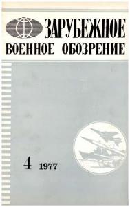 Зарубежное военное обозрение 1977 №04