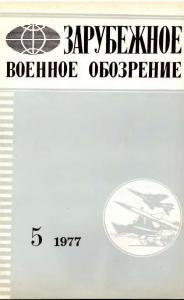 Зарубежное военное обозрение 1977 №05