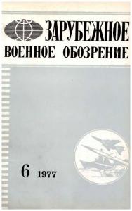 Зарубежное военное обозрение 1977 №06