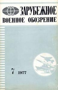Зарубежное военное обозрение 1977 №07
