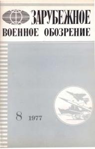 Зарубежное военное обозрение 1977 №08