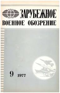 Зарубежное военное обозрение 1977 №09