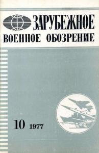 Зарубежное военное обозрение 1977 №10