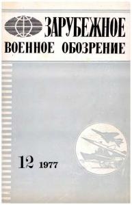 Зарубежное военное обозрение 1977 №12