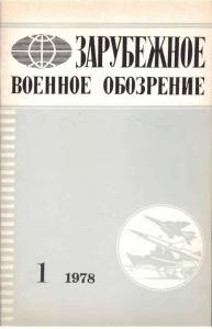 Зарубежное военное обозрение 1978 №01