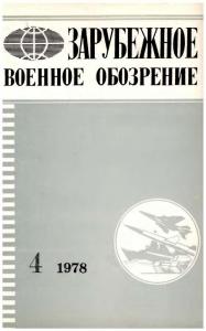 Зарубежное военное обозрение 1978 №04