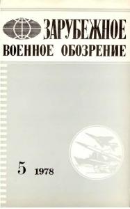 Зарубежное военное обозрение 1978 №05