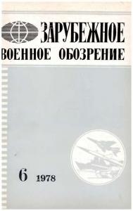 Зарубежное военное обозрение 1978 №06