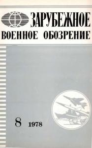 Зарубежное военное обозрение 1978 №08