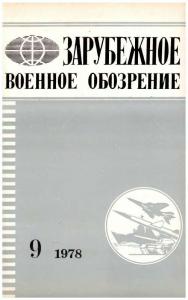 Зарубежное военное обозрение 1978 №09