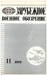 Зарубежное военное обозрение 1978 №11