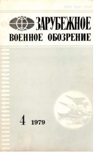 Зарубежное военное обозрение 1979 №04