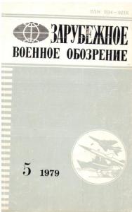 Зарубежное военное обозрение 1979 №05